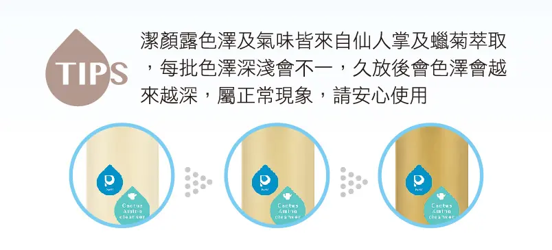 潔顏露色澤及氣味皆來自仙人掌及蠟菊萃取，每批色澤深淺會不一，久放後會色澤會越來越深，屬正常現象，請安心使用